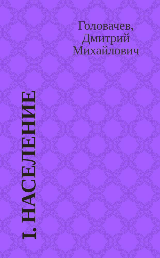 I. Население; II. Хозяйственный быт / В.В. Солдатов