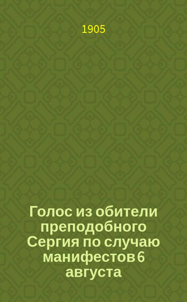 Голос из обители преподобного Сергия по случаю манифестов 6 августа