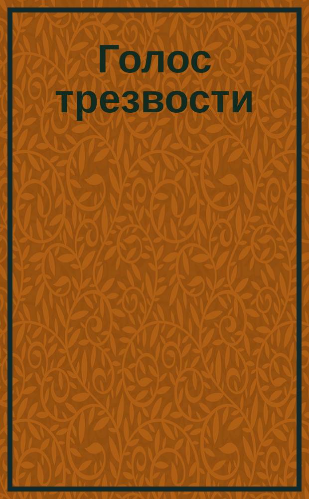 Голос трезвости