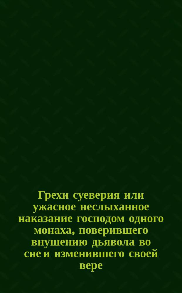 Грехи суеверия или ужасное неслыханное наказание господом одного монаха, поверившего внушению дьявола во сне и изменившего своей вере