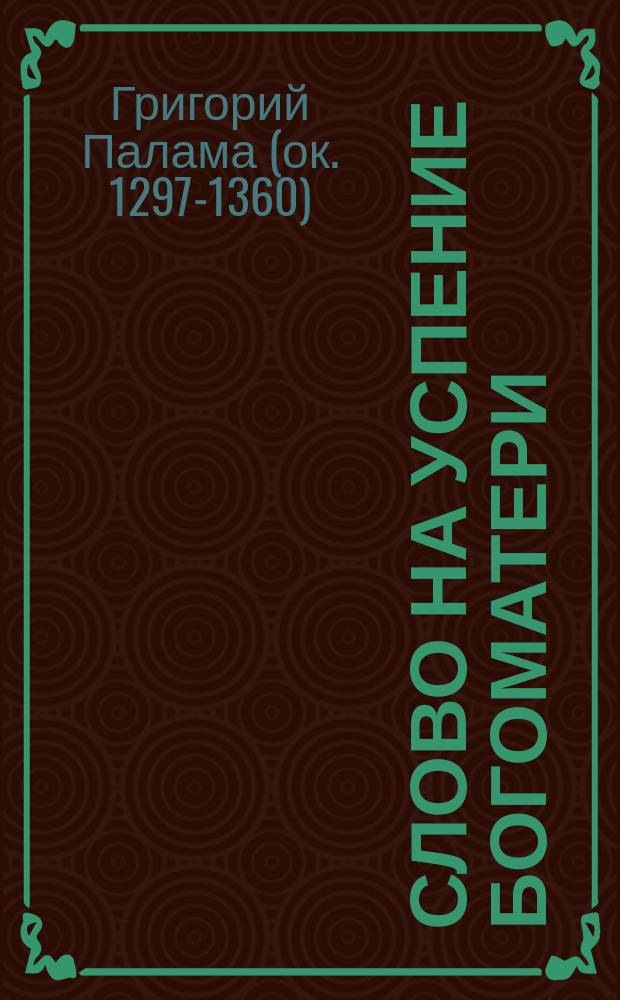 Слово на Успение богоматери (по сербскому списку XIV-XV века)