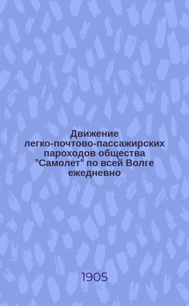 Движение легко-почтово-пассажирских пароходов общества "Самолет" по всей Волге ежедневно