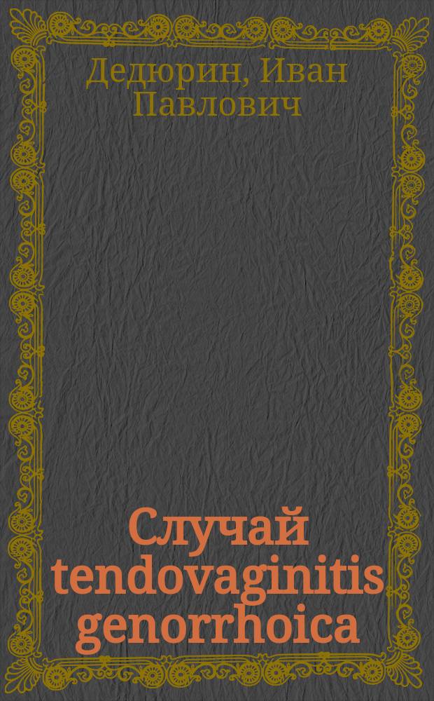 Случай tendovaginitis genorrhoica / multiplex