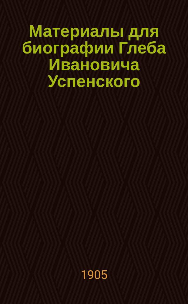 Материалы для биографии Глеба Ивановича Успенского