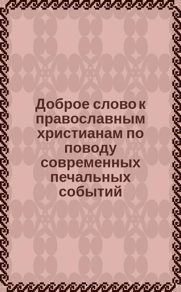 Доброе слово к православным христианам по поводу современных печальных событий