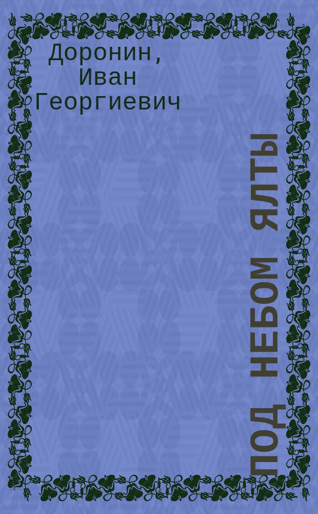 Под небом Ялты : Рассказы