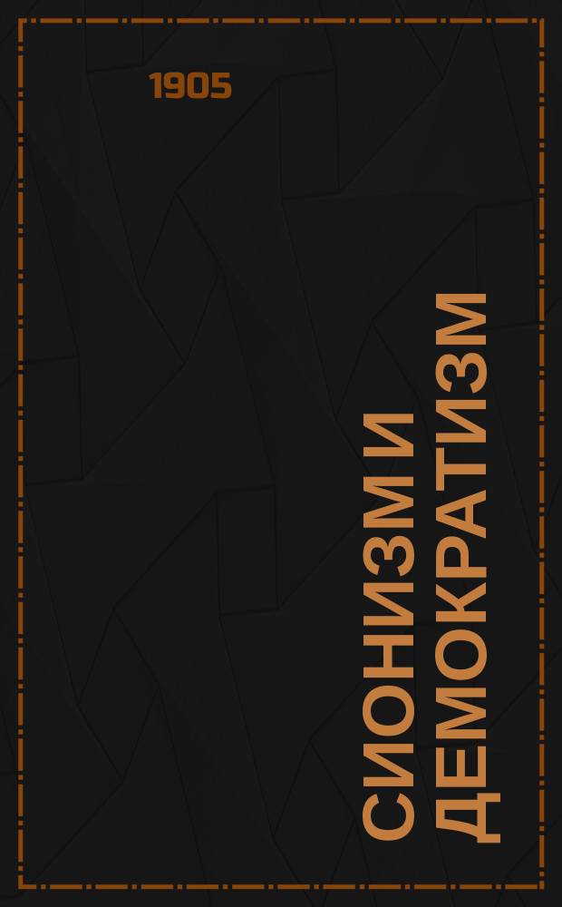 Сионизм и демократизм : Агитация против евреев, приверженцев "Бунда" и "Искры"