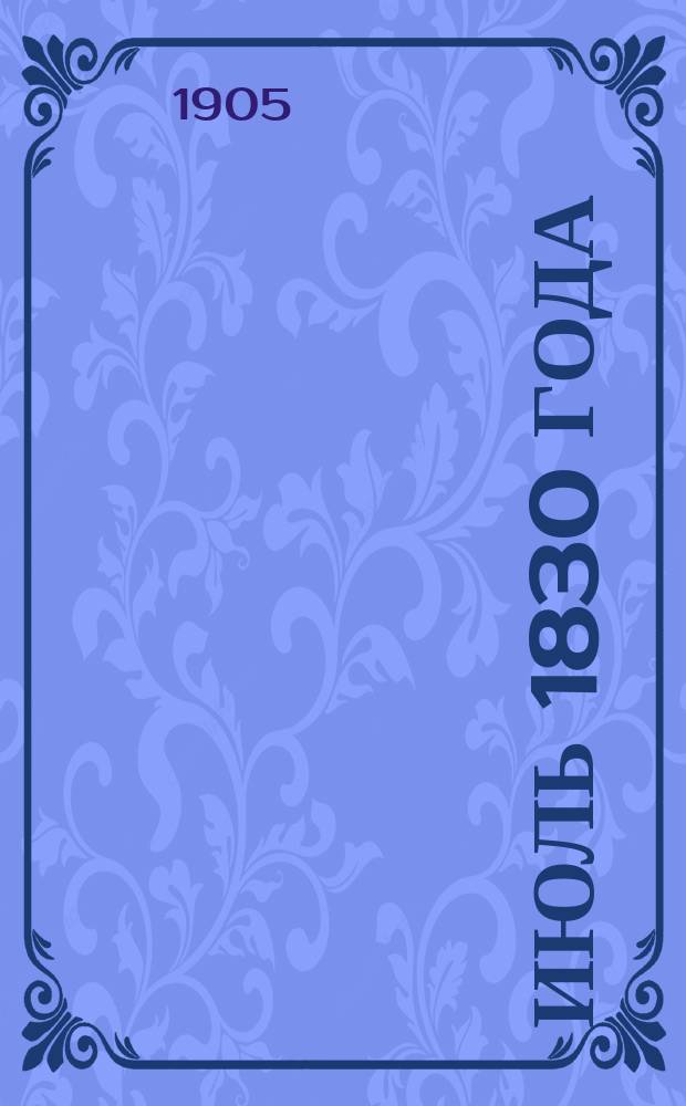 Июль 1830 года