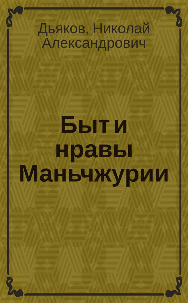 Быт и нравы Маньчжурии : Изд.: 1, 2, 3
