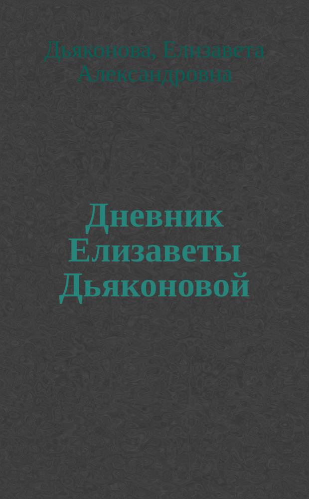 Дневник Елизаветы Дьяконовой