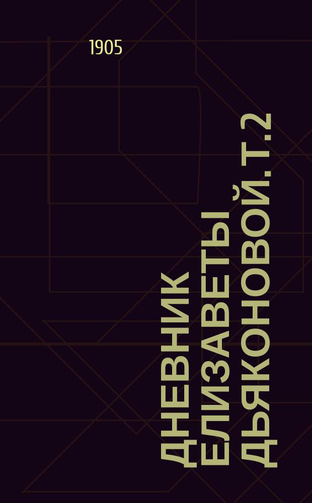 Дневник Елизаветы Дьяконовой. [Т. 2] : На высших женских курсах