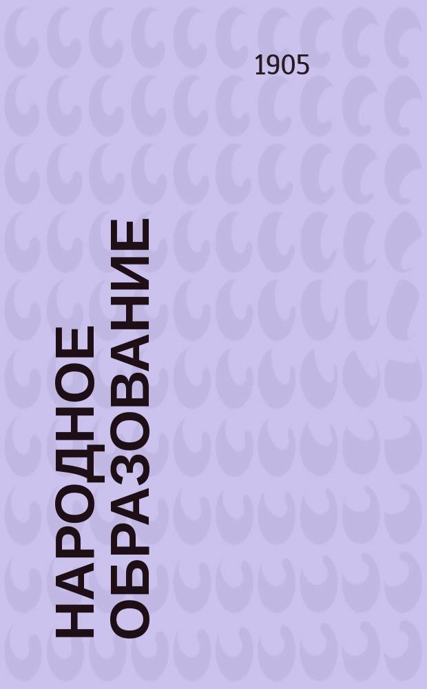 Народное образование : Отчет Екатеринославской губ. земской управы... за 1904 год