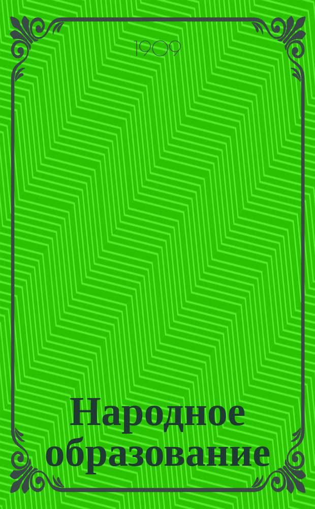 Народное образование : Отчет Екатеринославской губ. земской управы... за 1908 год