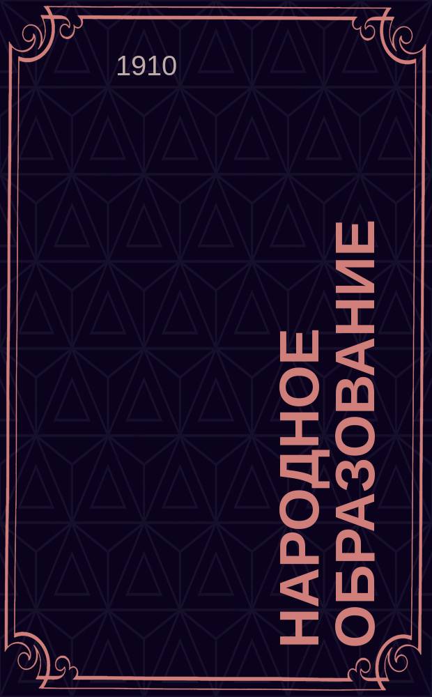 Народное образование : Отчет Екатеринославской губ. земской управы... за 1909 год