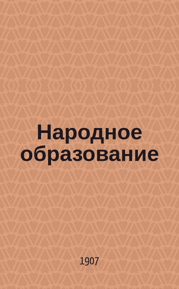 Народное образование : Отчет Екатеринославской губ. земской управы... за 1906 год