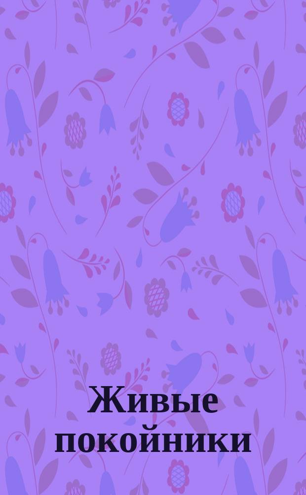 Живые покойники : (Беседа с академиком кн. Н.Р. Тархановым)