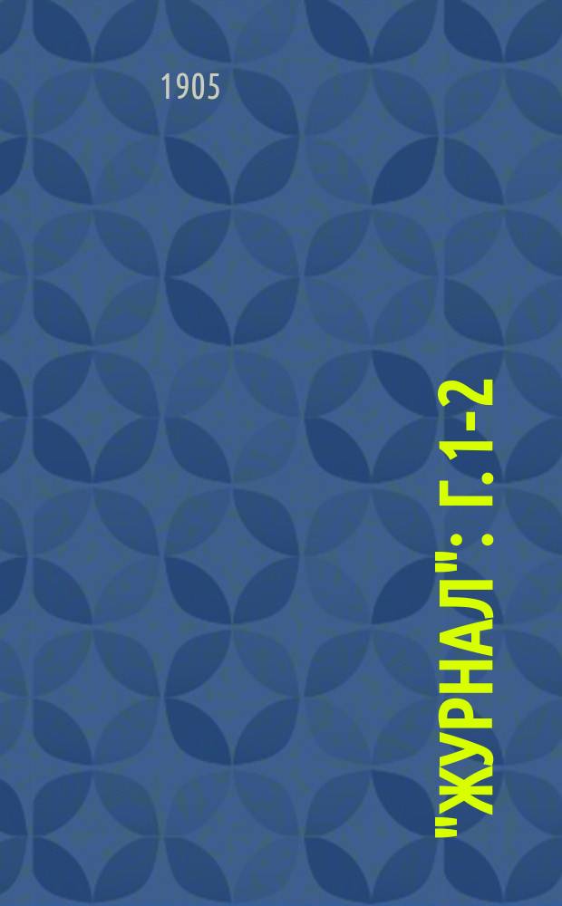 "Журнал" : Г. 1-2