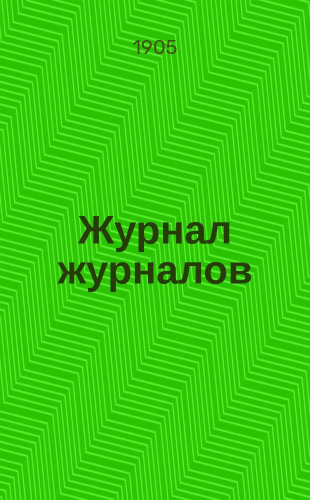 Журнал журналов : Орган полит., лит., худож. и сатирич.. Г. 1