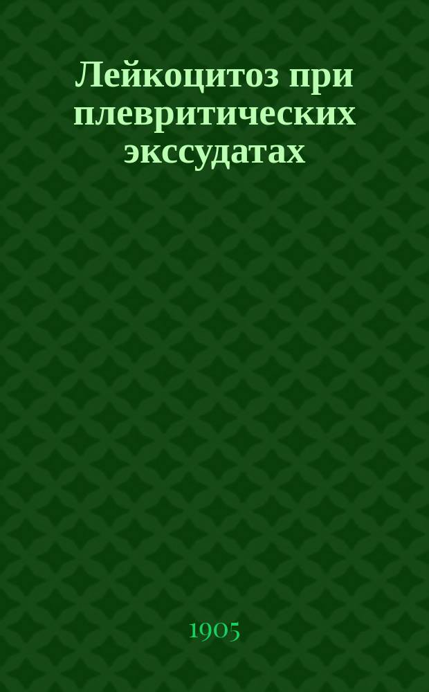 Лейкоцитоз при плевритических экссудатах : (Предварит. сообщ.)