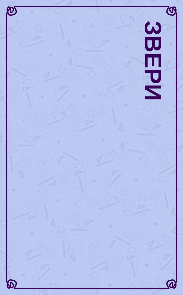 Звери