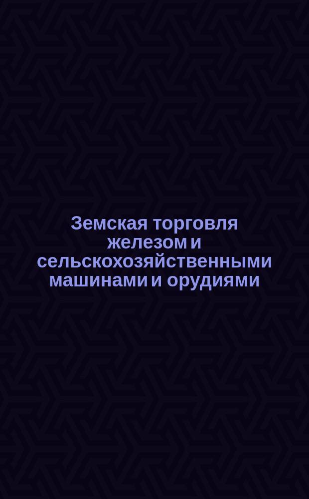 Земская торговля железом и сельскохозяйственными машинами и орудиями