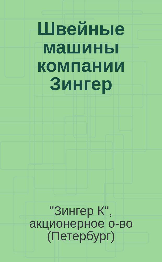 Швейные машины компании Зингер