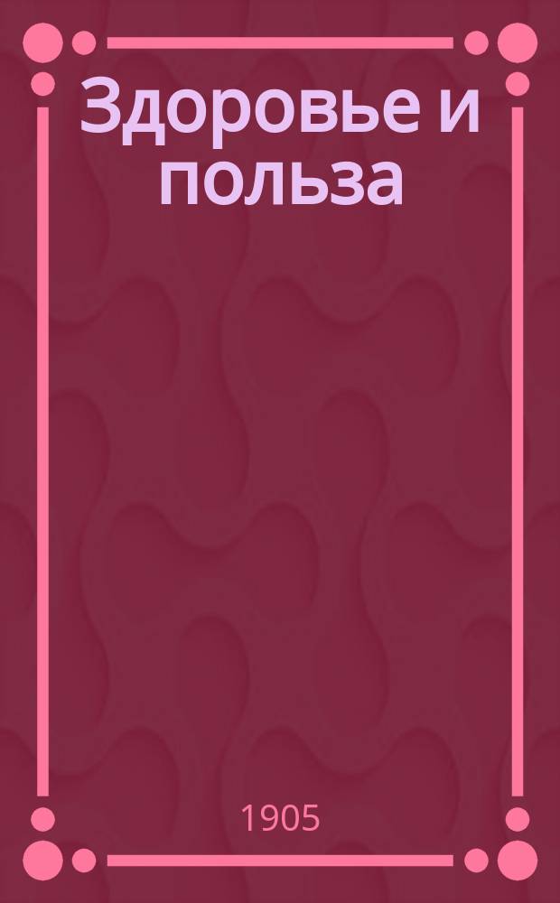 Здоровье и польза : Попул.-науч. и лит. сборник : Беспл. прил. "Родины"