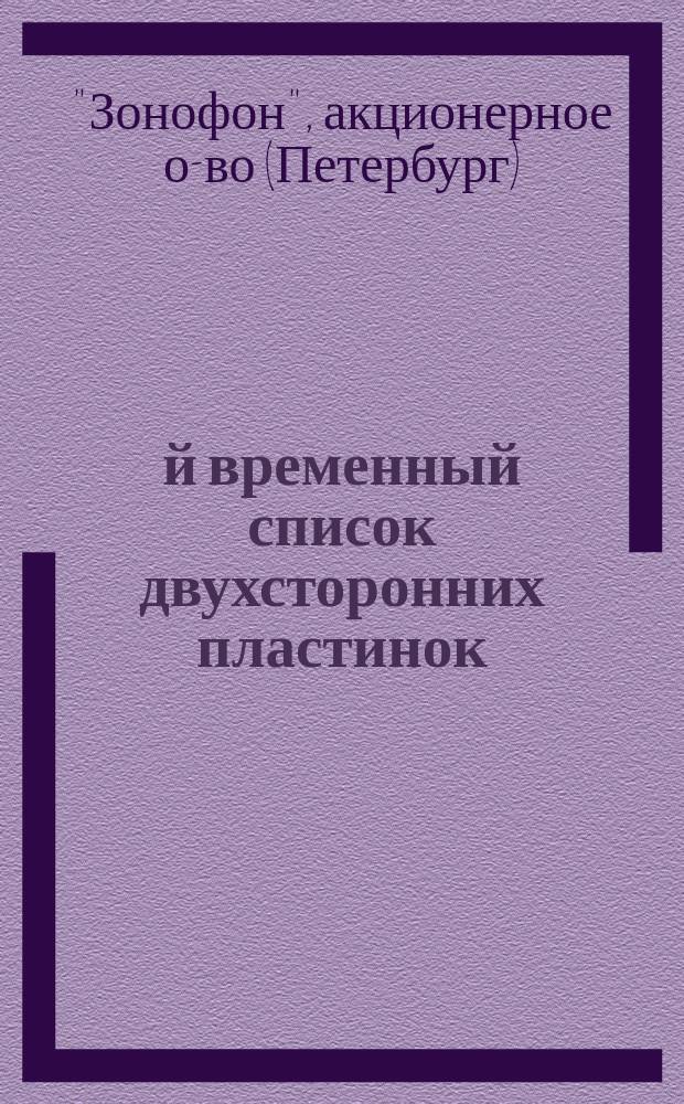 1-й временный список двухсторонних пластинок