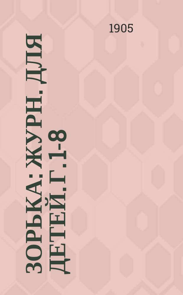 Зорька : Журн. для детей. Г. 1-8