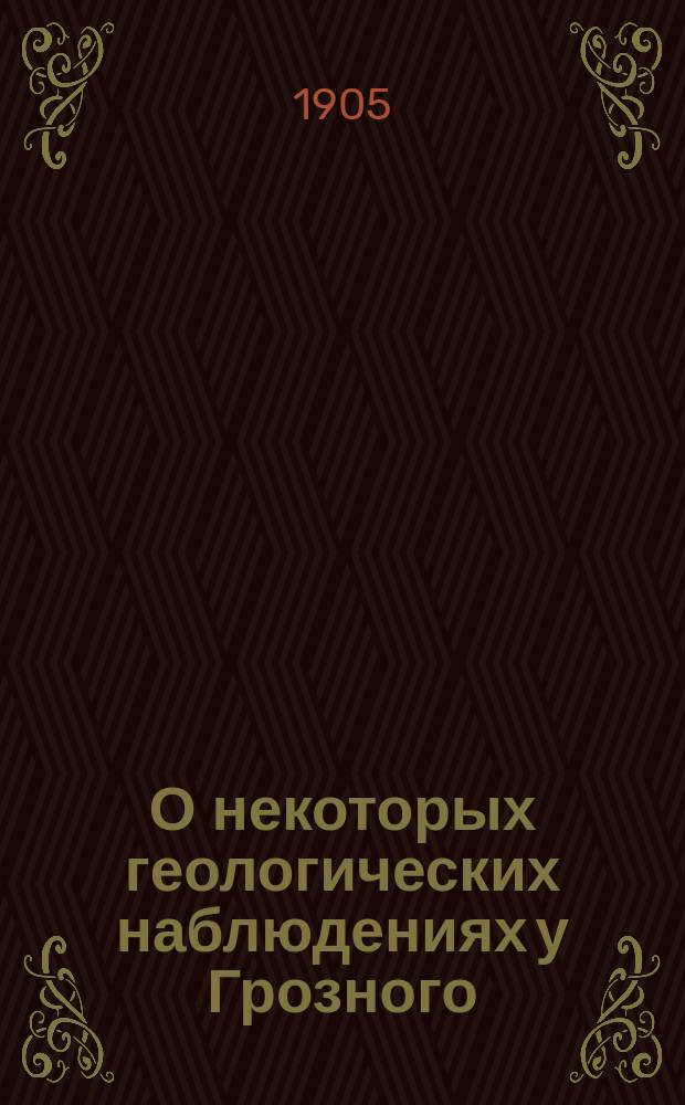 О некоторых геологических наблюдениях у Грозного (Терской области)