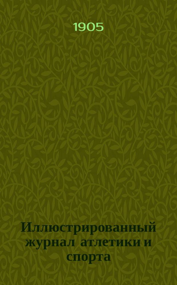 Иллюстрированный журнал атлетики и спорта