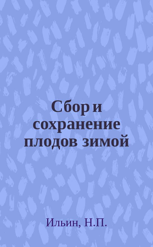 Сбор и сохранение плодов зимой : Сост. по Геродоту Н.П. Ильин