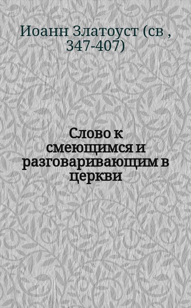 Слово к смеющимся и разговаривающим в церкви