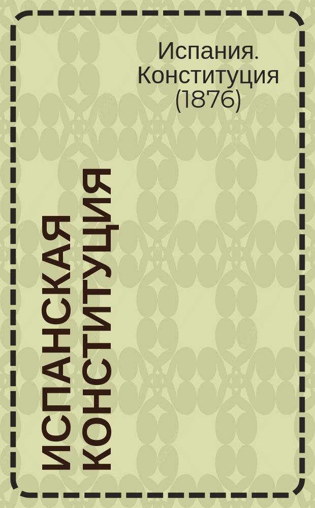 Испанская конституция