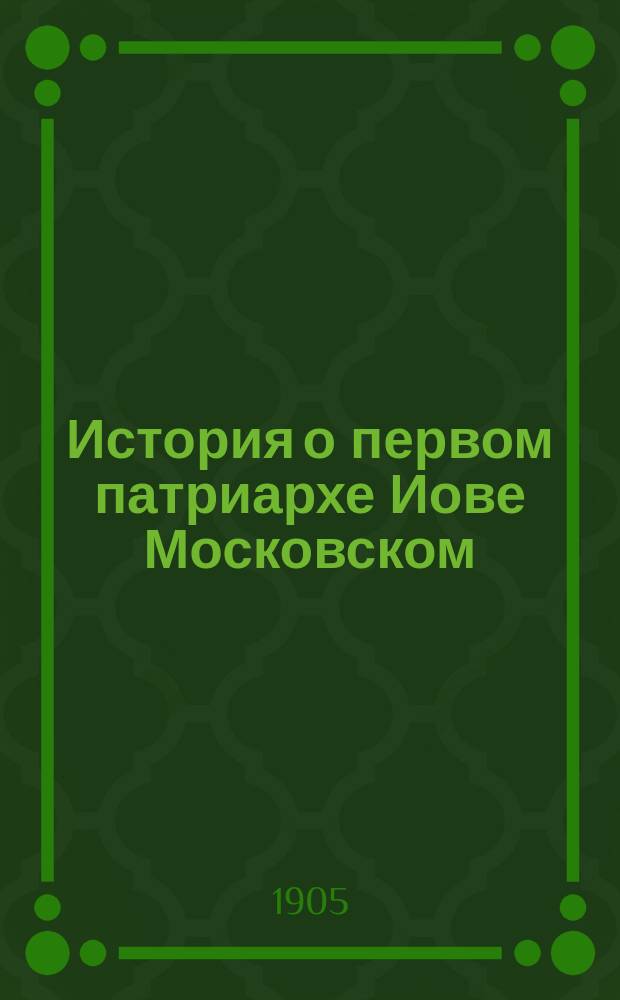 История о первом патриархе Иове Московском