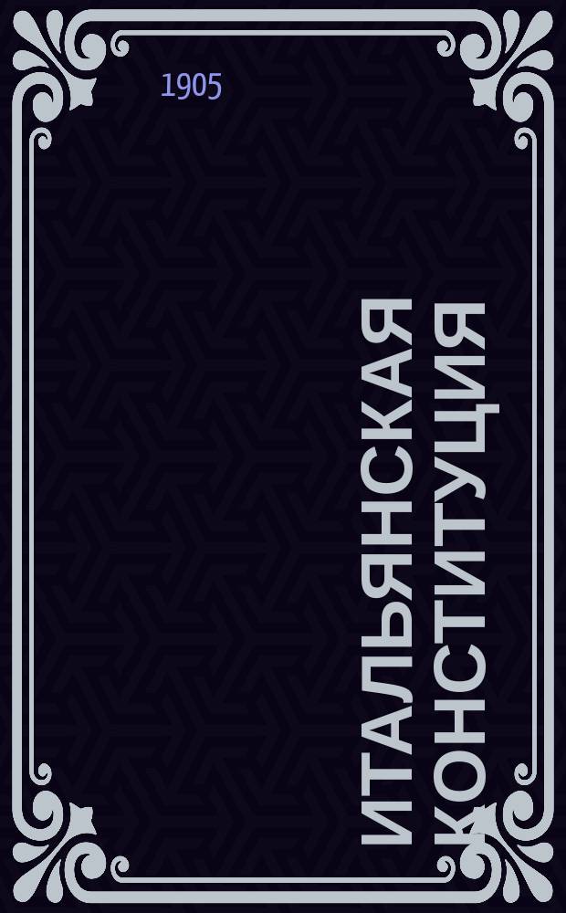 Итальянская конституция