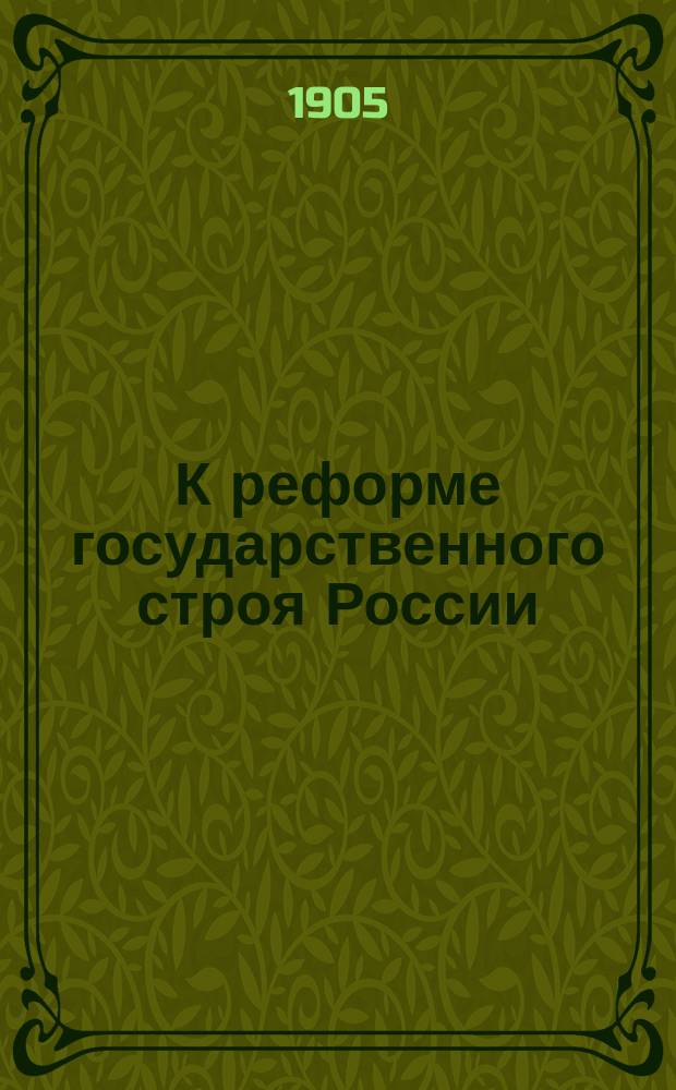 К реформе государственного строя России : Вып. 1. Вып. 1 : Системы избирательного права Зап. Европы и Сев.-Американ. Соединен. Штатов