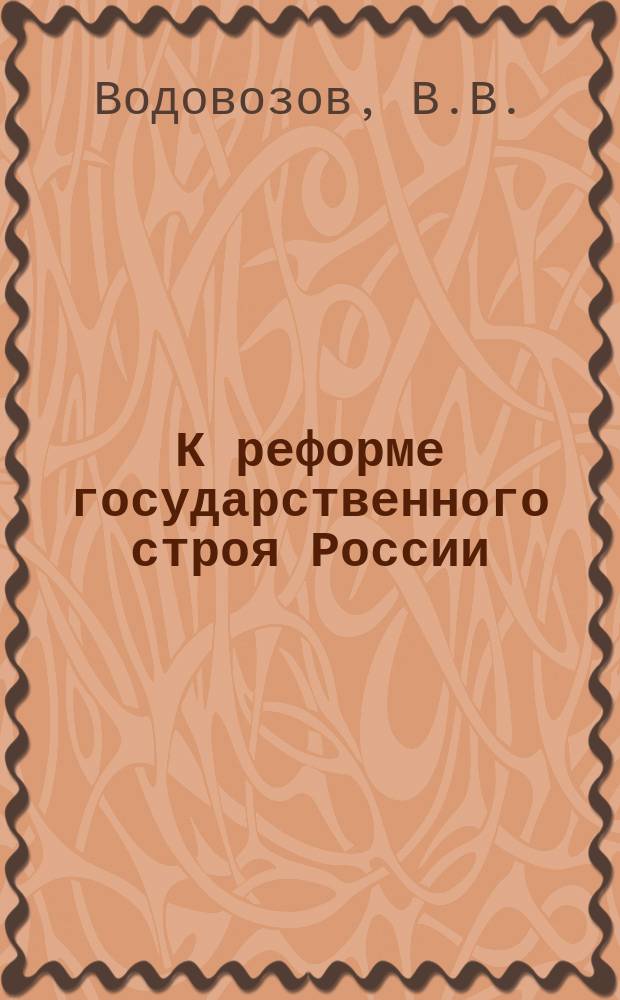 К реформе государственного строя России : Вып. 1. Вып. 2. Ч. 3 : Всеобщее избирательное право и применение его в России