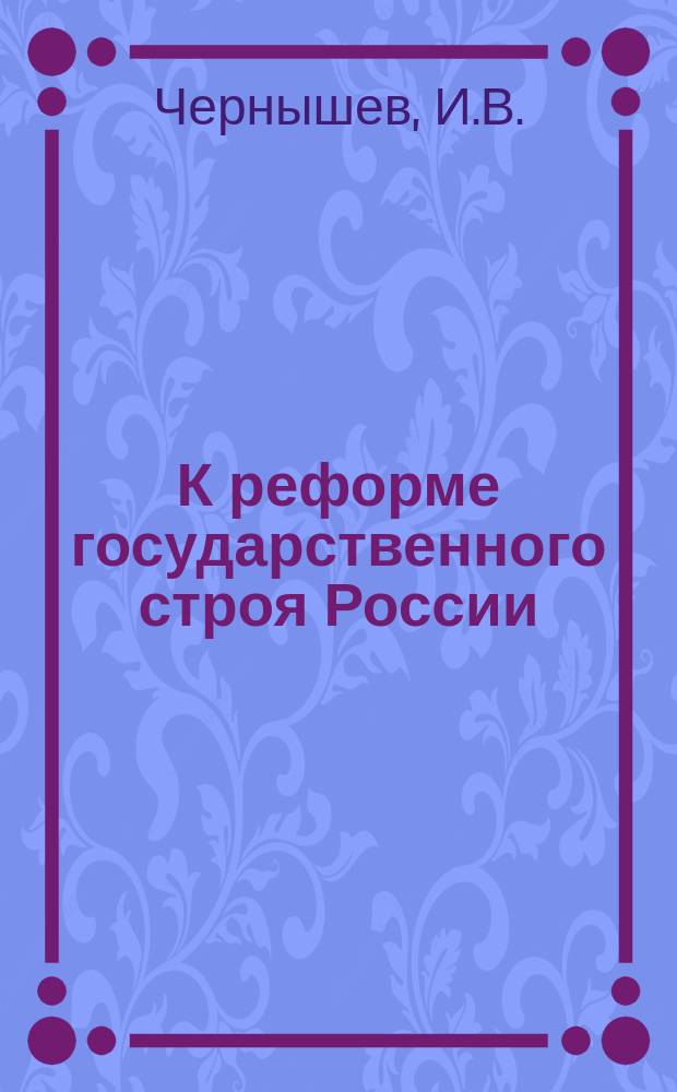 К реформе государственного строя России : Вып. 1. Вып. 2. Ч. 4 : О всеобщем избирательном праве и его применении в России