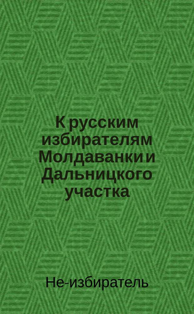 К русским избирателям Молдаванки и Дальницкого участка