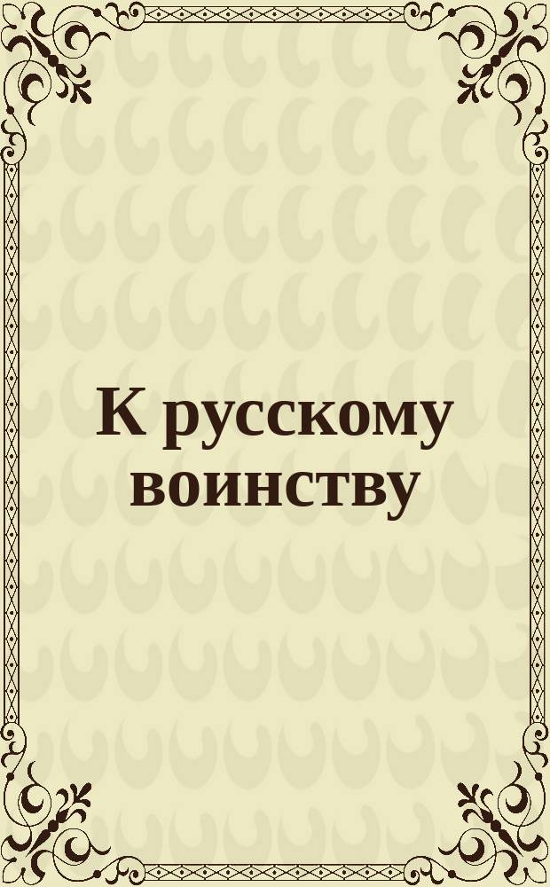 К русскому воинству