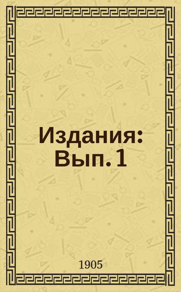 [Издания] : Вып. 1