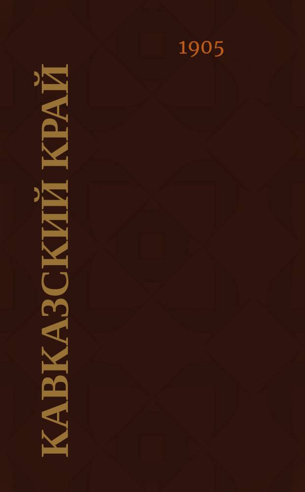 Кавказский край : Еженед. лит.-обществ. орган с ил. и карикатурами. Г. 1