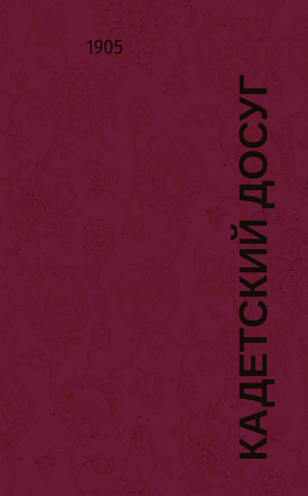Кадетский досуг : Изд. кадет. Симбирского кадетского корпуса