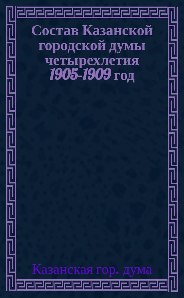 Состав Казанской городской думы четырехлетия 1905-1909 год