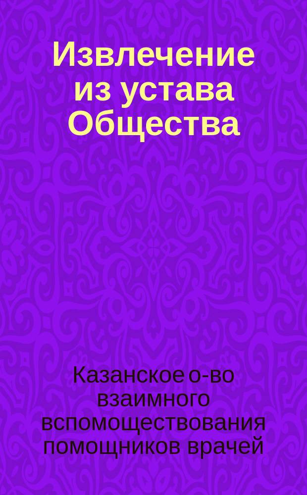 Извлечение из устава Общества