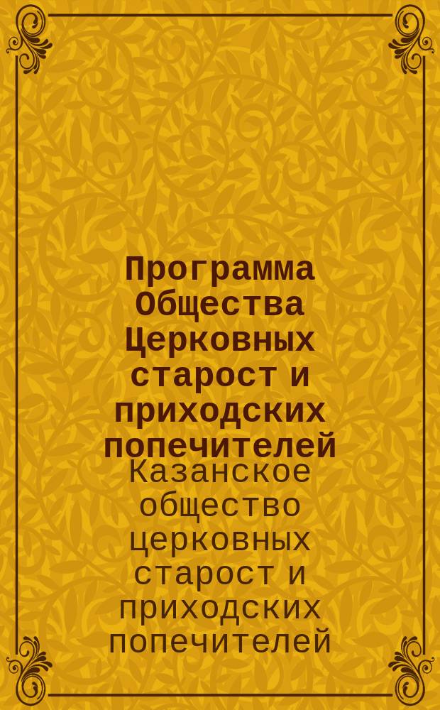 Программа Общества Церковных старост и приходских попечителей