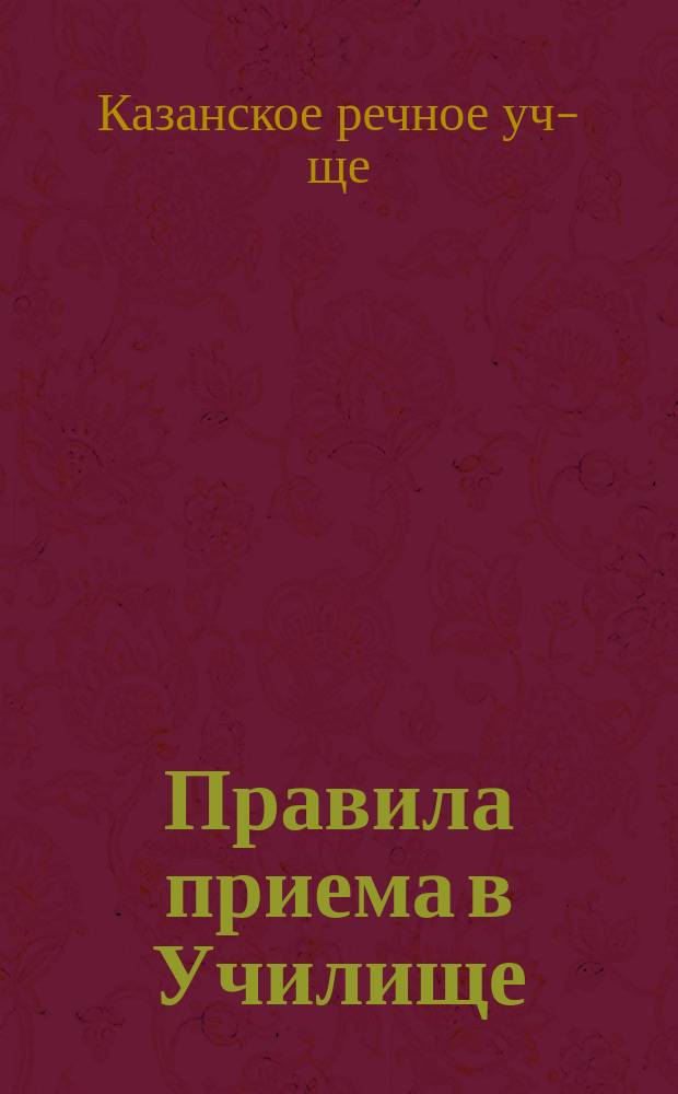 [Правила приема в Училище]