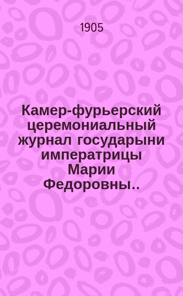Камер-фурьерский церемониальный журнал государыни императрицы Марии Федоровны... ... февраль-ноябрь 1806 года