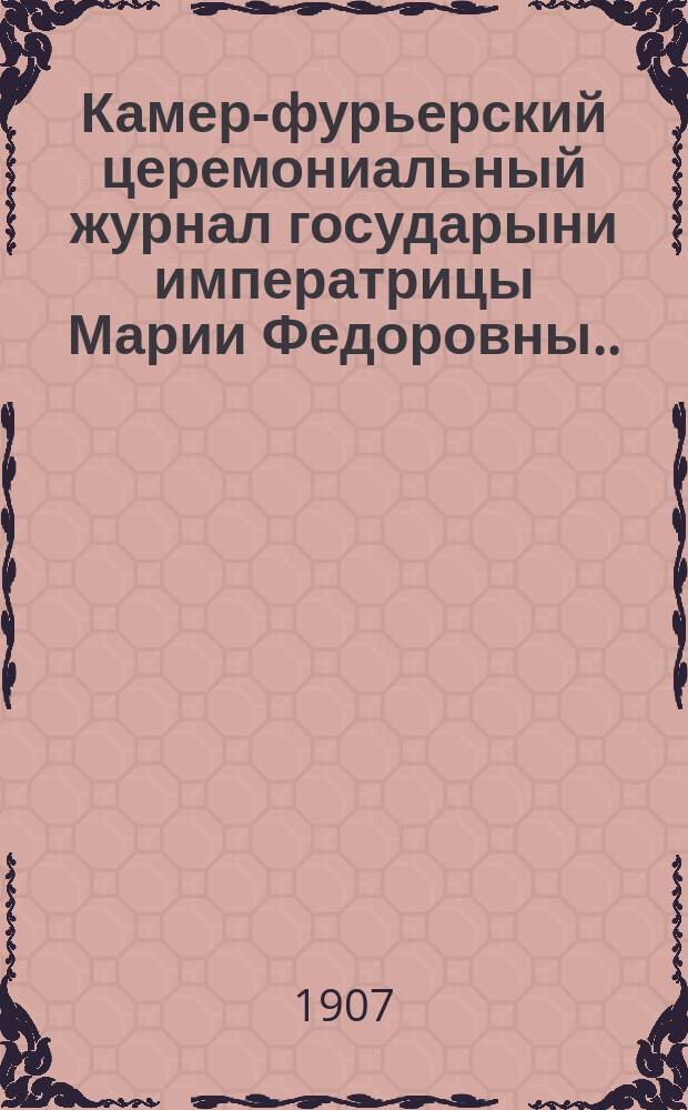 Камер-фурьерский церемониальный журнал государыни императрицы Марии Федоровны... ... февраль-август 1808 года